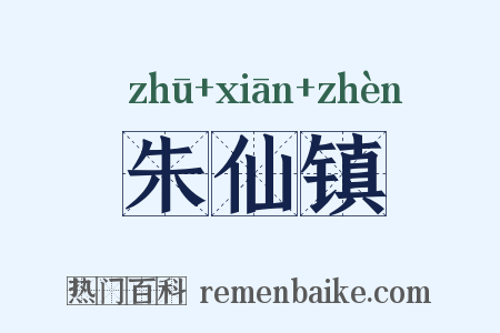 朱仙镇是什么意思的图片
